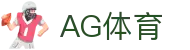 AG体育首页｜互动娱乐、移动畅玩与热门内容轻松开启